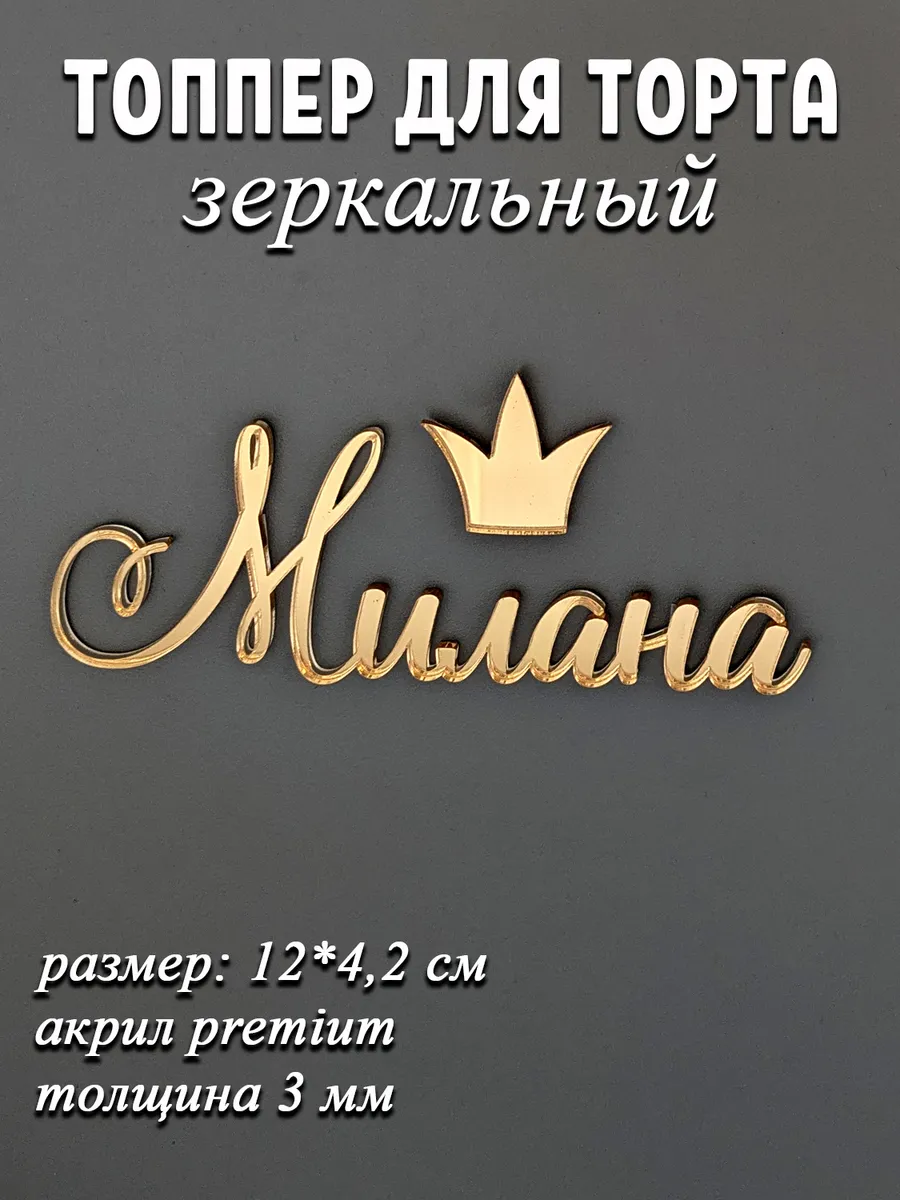 Топпер для торта Милана золотой акриловый