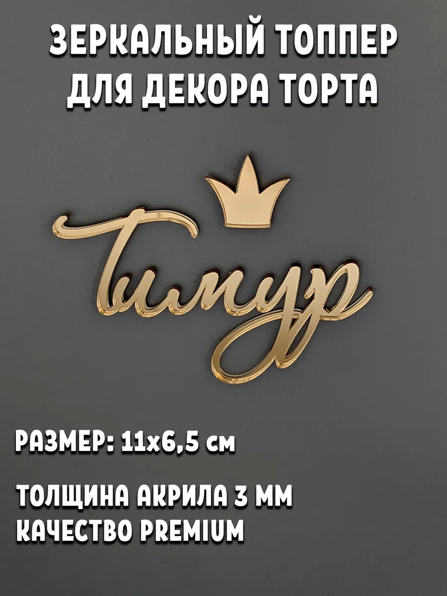 Топпер для торта Тимур золотой акриловый