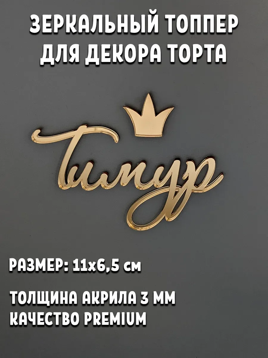 Именной топпер на торт Тимур из зеркального акрила