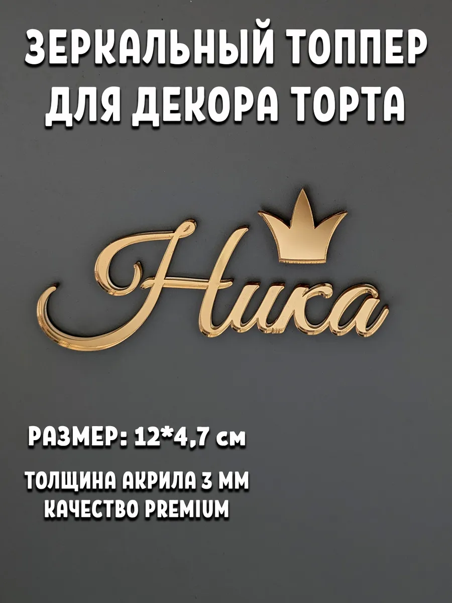 Топпер для торта Ника акриловый золотой