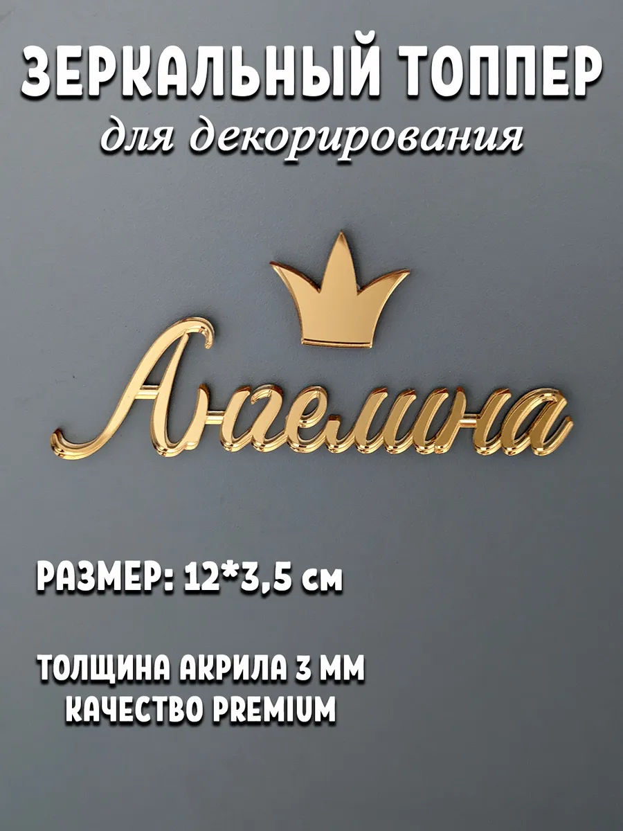 Топпер для торта Ангелина акриловый золотой