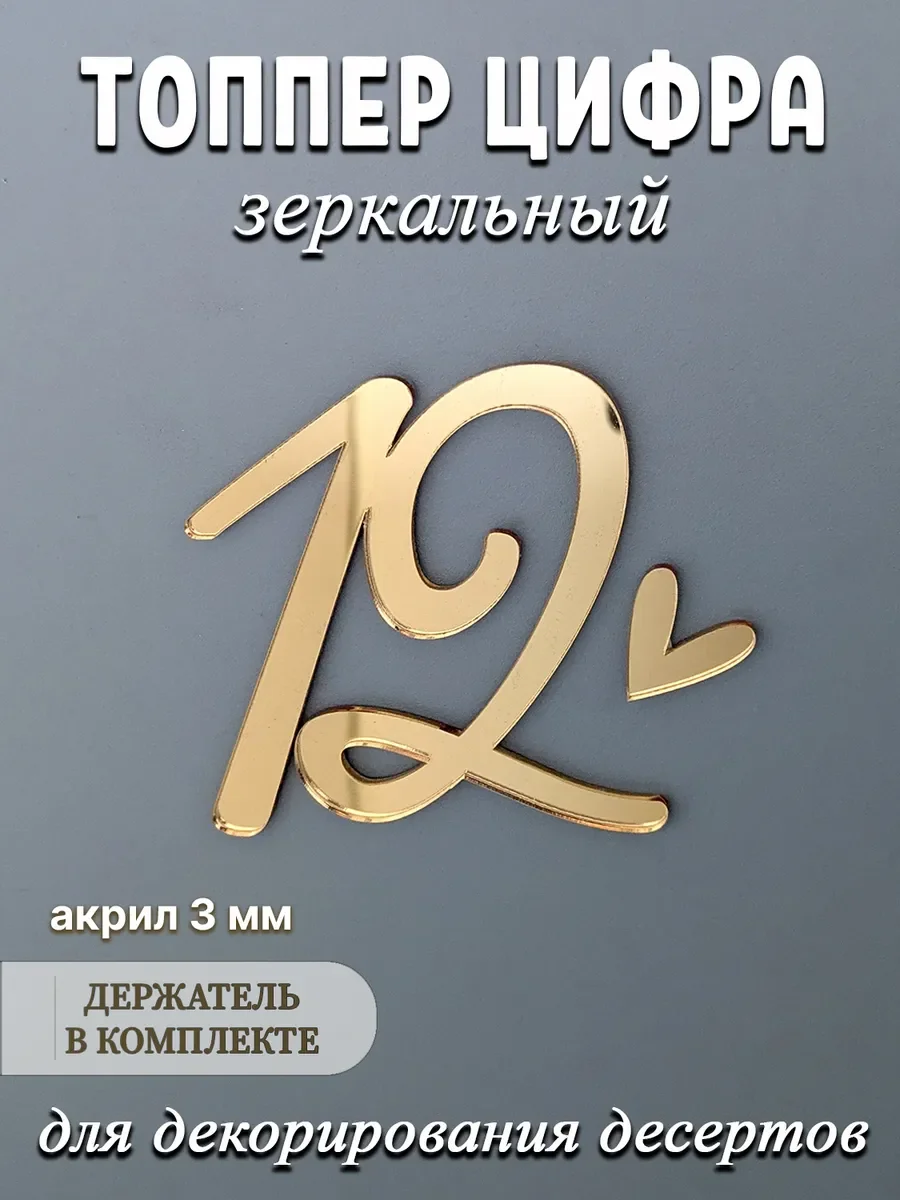 Цифра 12 акриловая золотая, топпер в торт