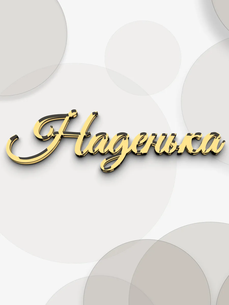 Топпер Наденька для торта золотой акриловый