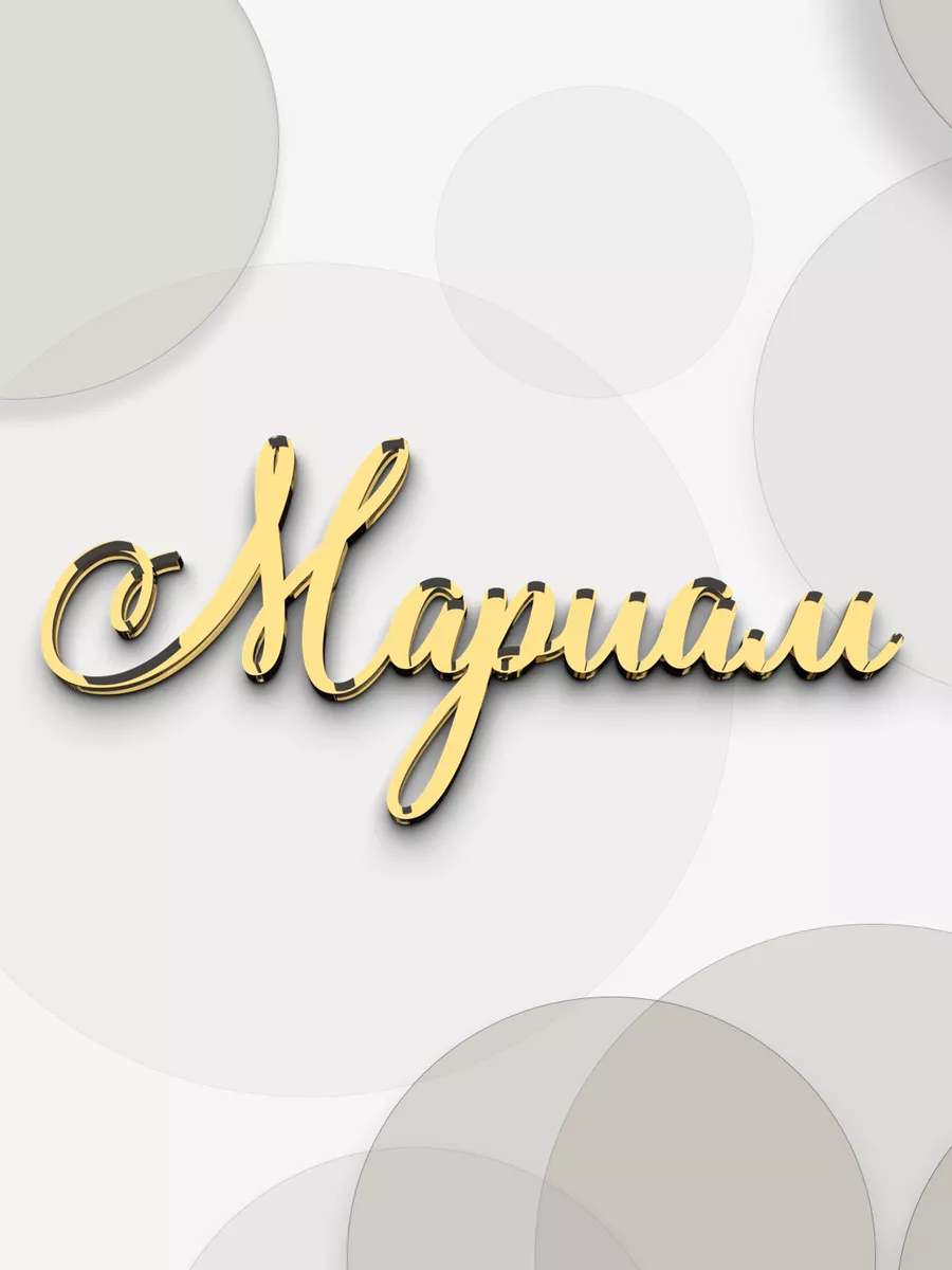 Топпер для торта именной "Мариам" акриловый золотой