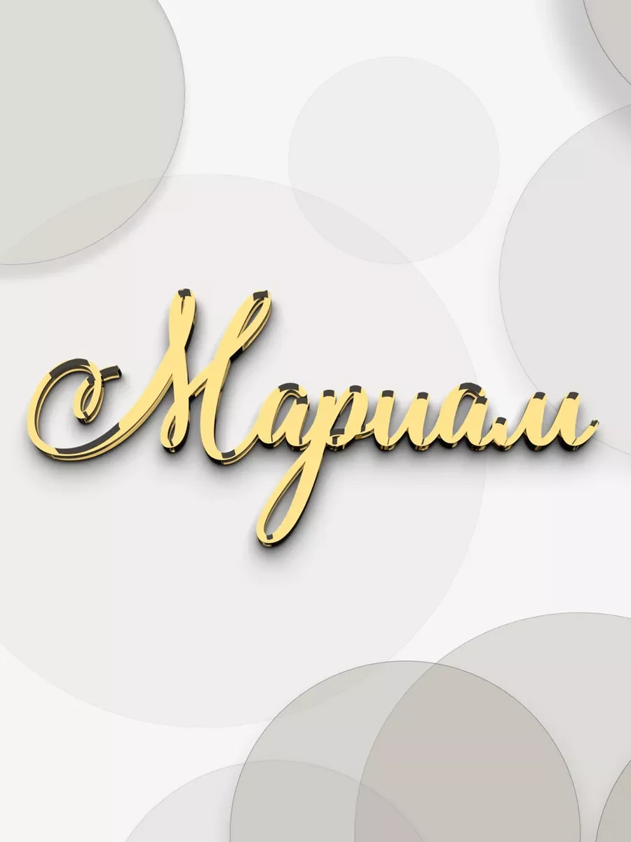 Именной топпер на торт Мариам из зеркального акрила