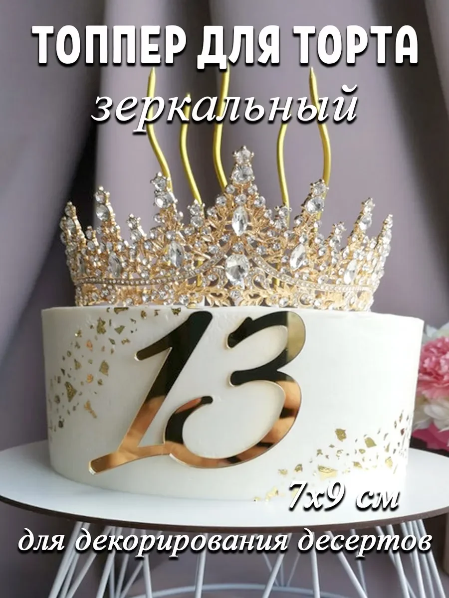 Цифра 13 из золотого акрила в торт