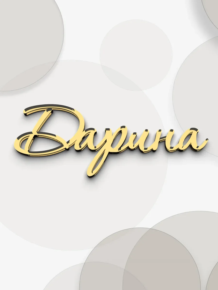 Именной топпер на торт Дарина из зеркального акрила