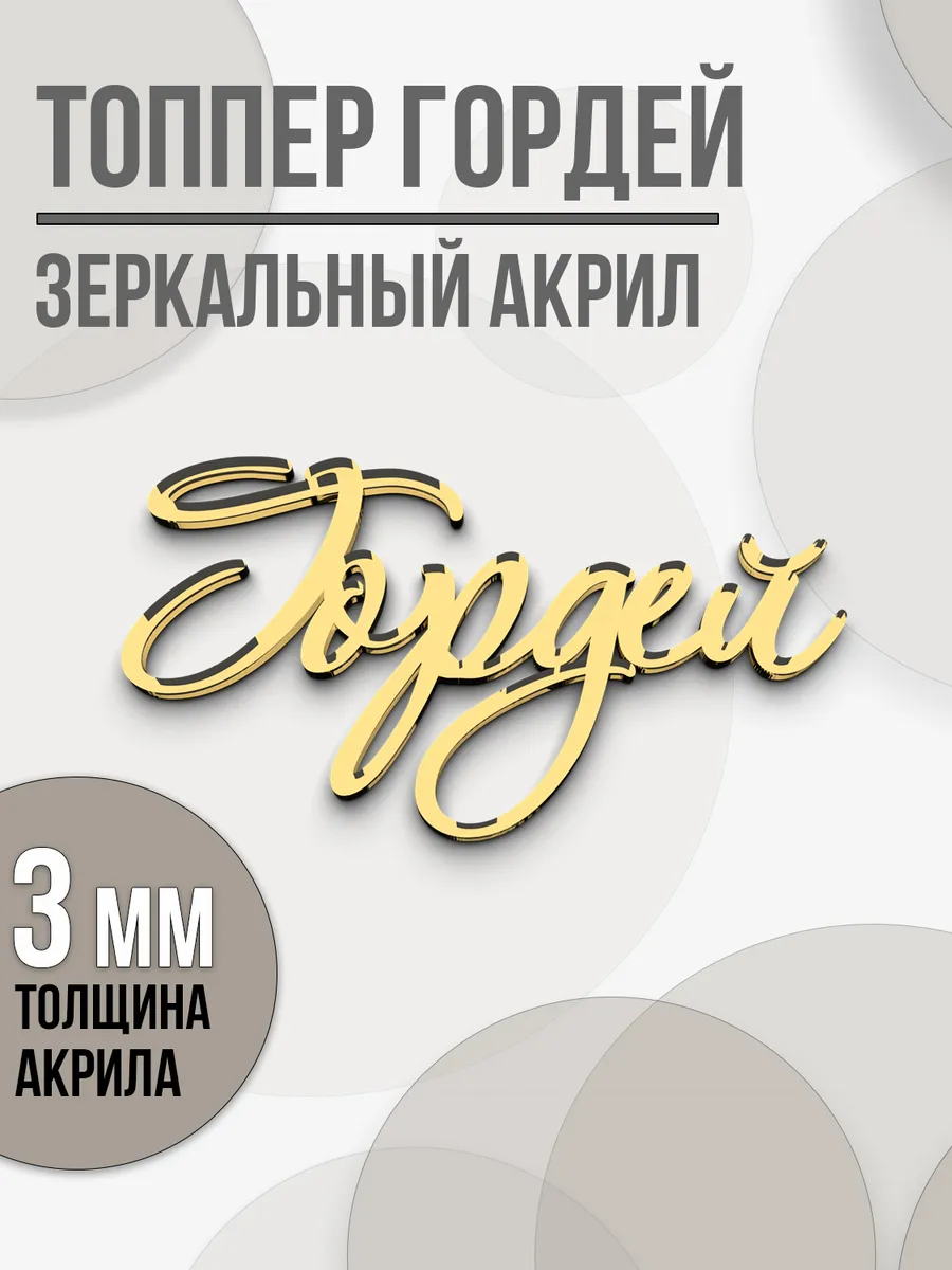 Гордей топпер для торта золотой акриловый