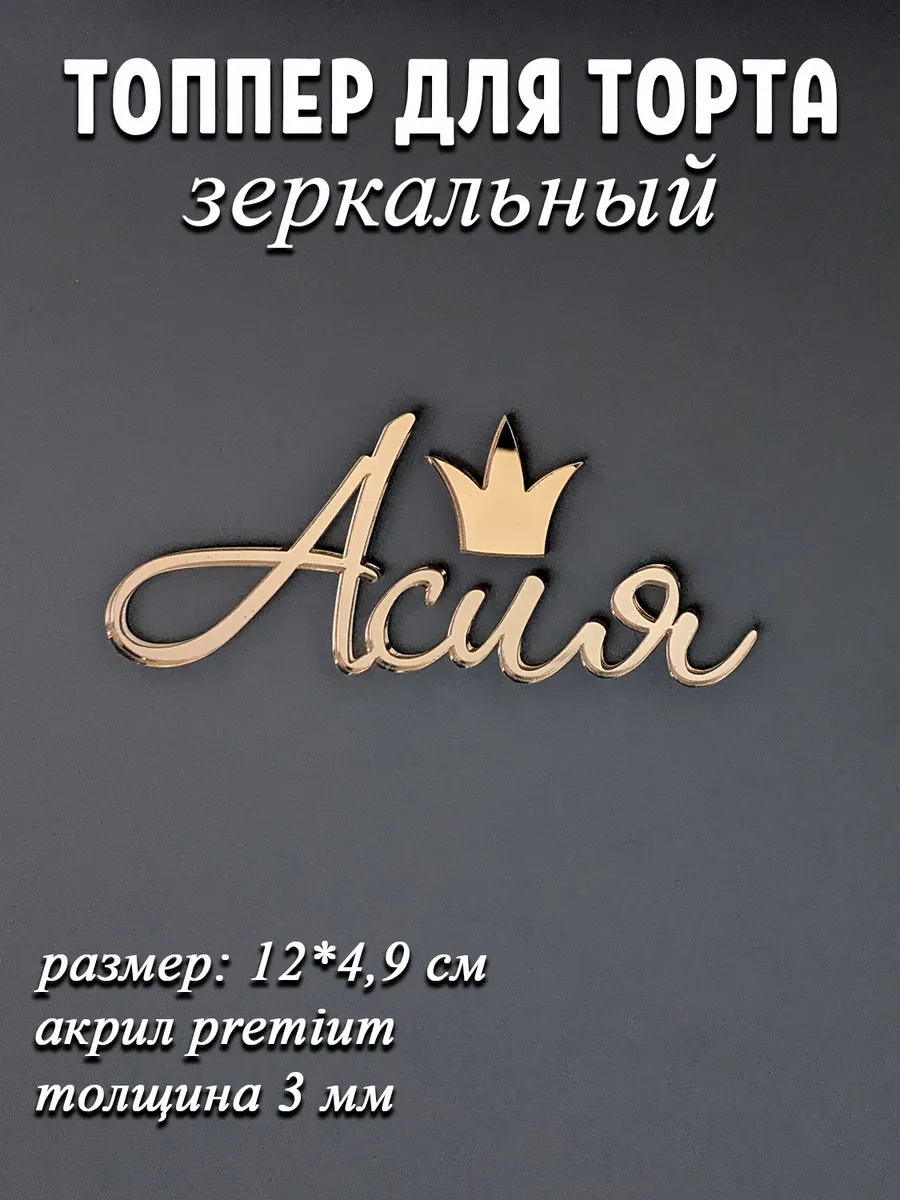 Топпер для торта Асия золотой акриловый