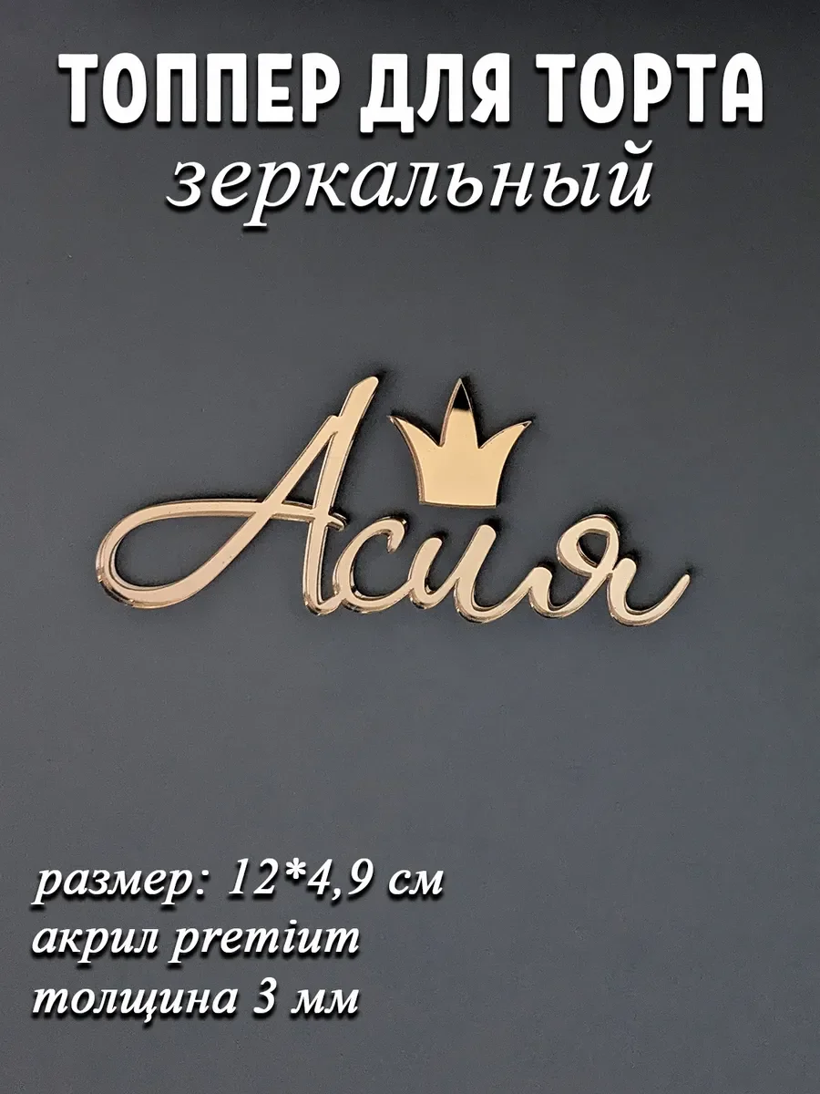 Именной топпер на торт Асия из зеркального акрила