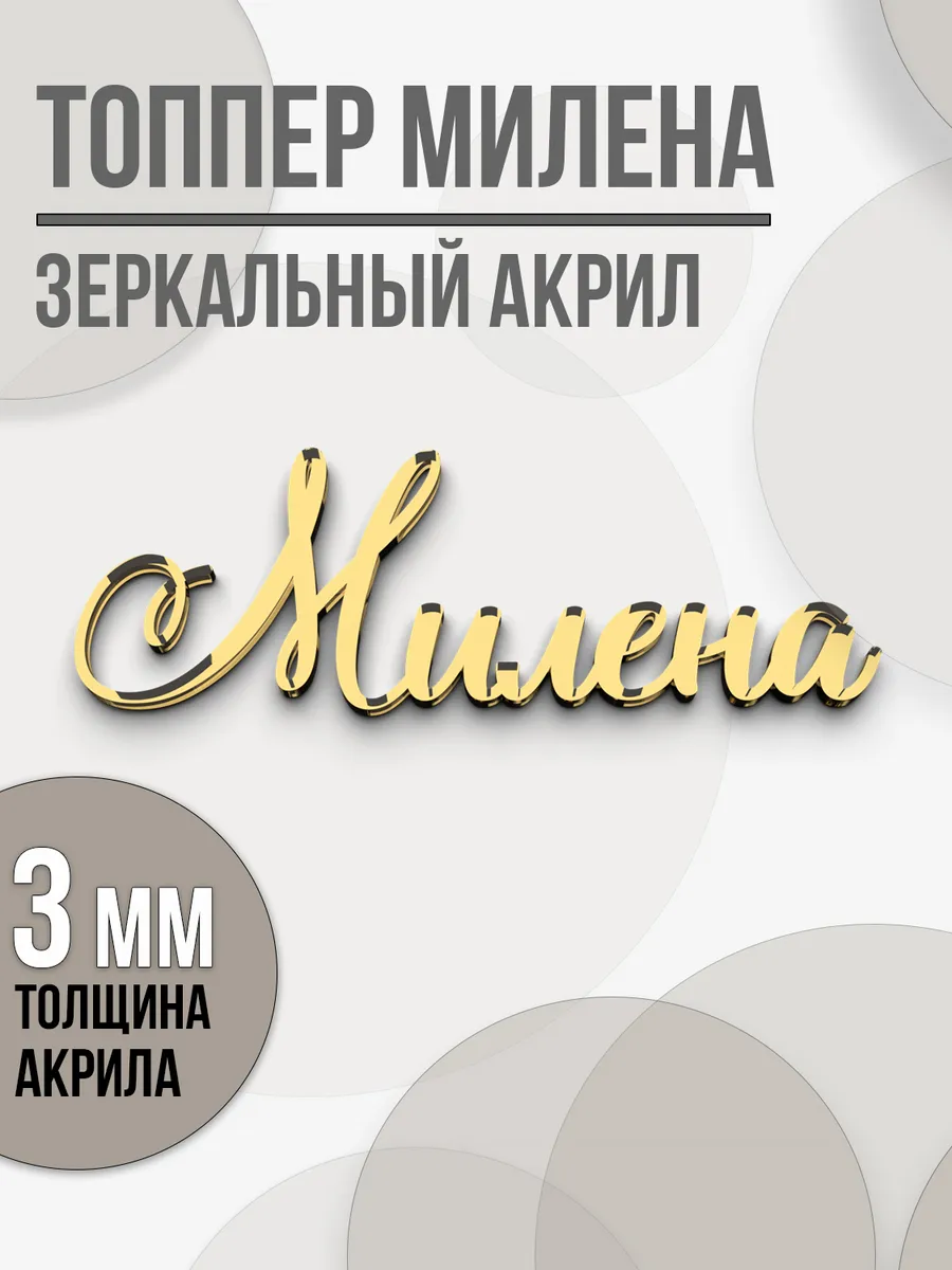 Топпер для торта Милена золотой акриловый