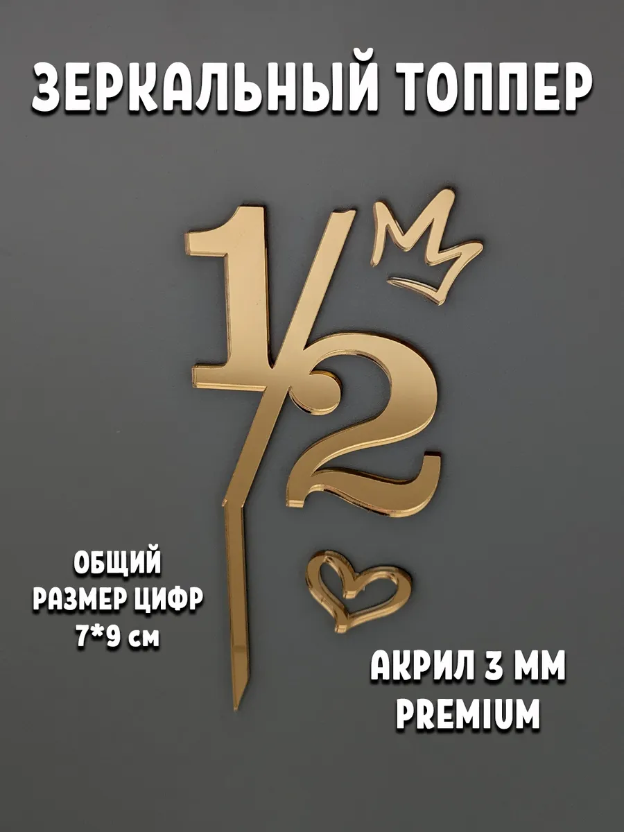 Топпер для торта полгодика акриловый золотой
