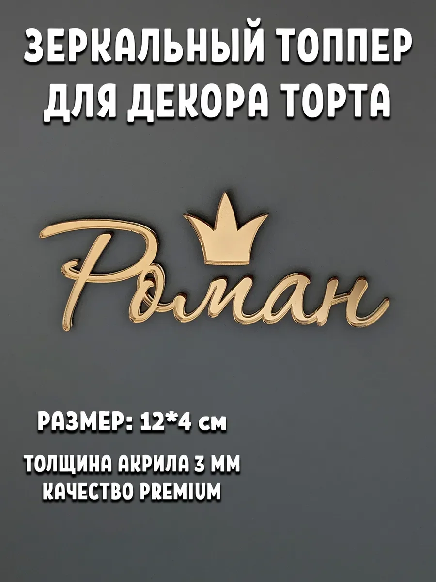 Именной топпер на торт Роман из зеркального акрила