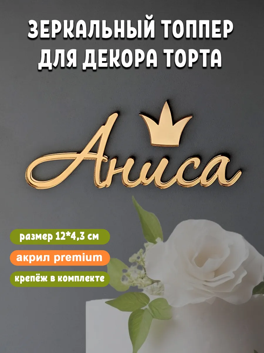 Топпер для торта Аниса золотой акриловый