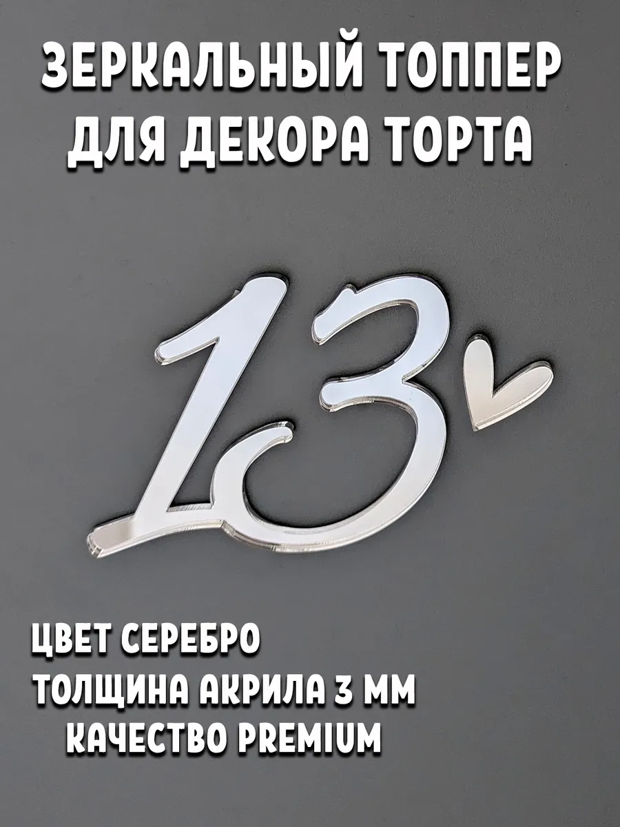 Цифра 13 для торта акриловый серебряный