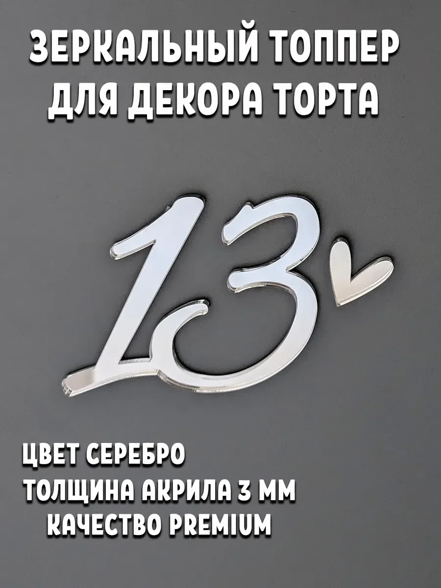 Цифра 13 для торта акриловая серебряная