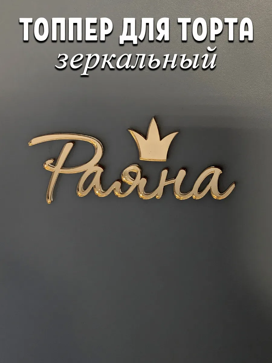 Топпер имя Раяна зеркальная надпись декор для торта