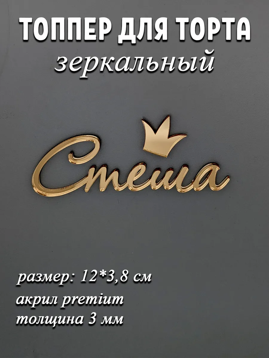 Топпер имя Стеша зеркальная надпись декор для торта