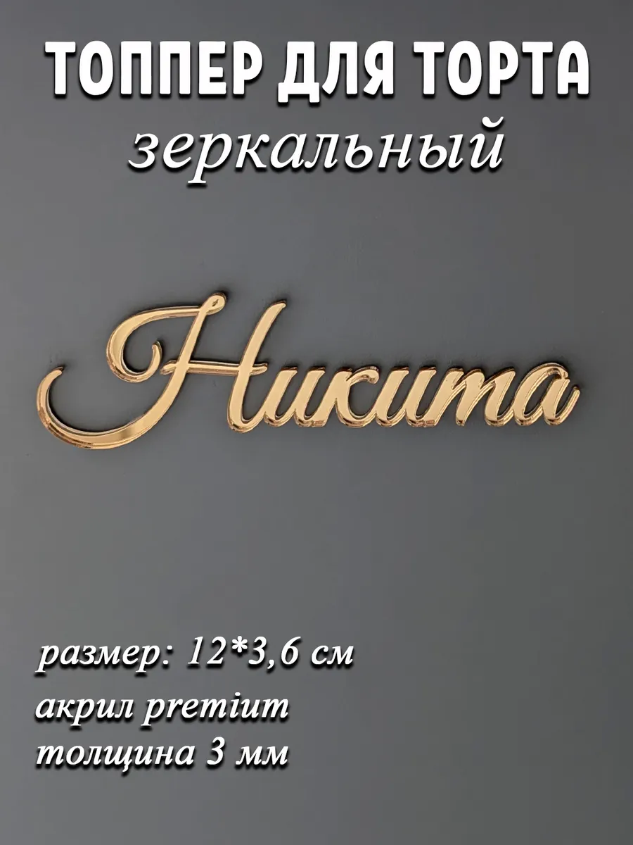 Топпер имя Никита зеркальная надпись декор для торта