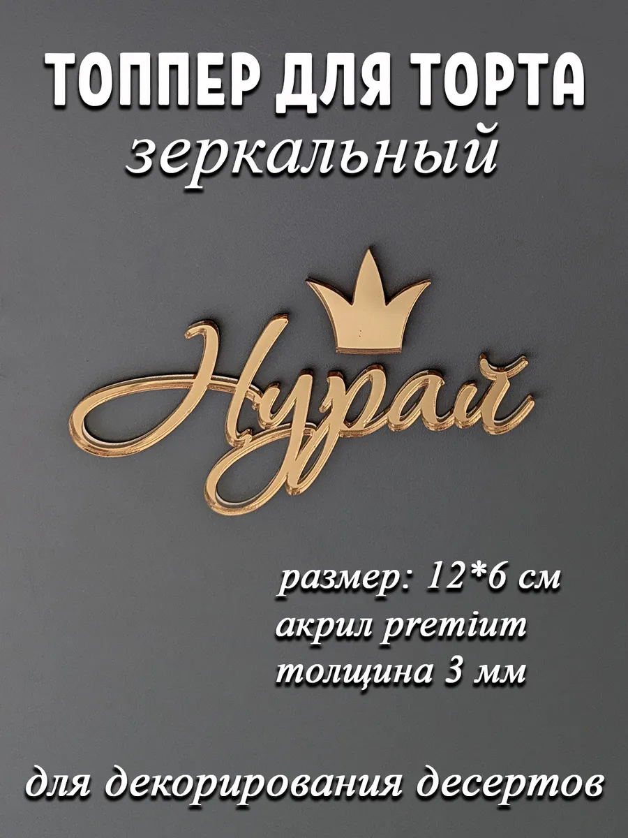Топпер для торта Нурай акриловый зеркальный