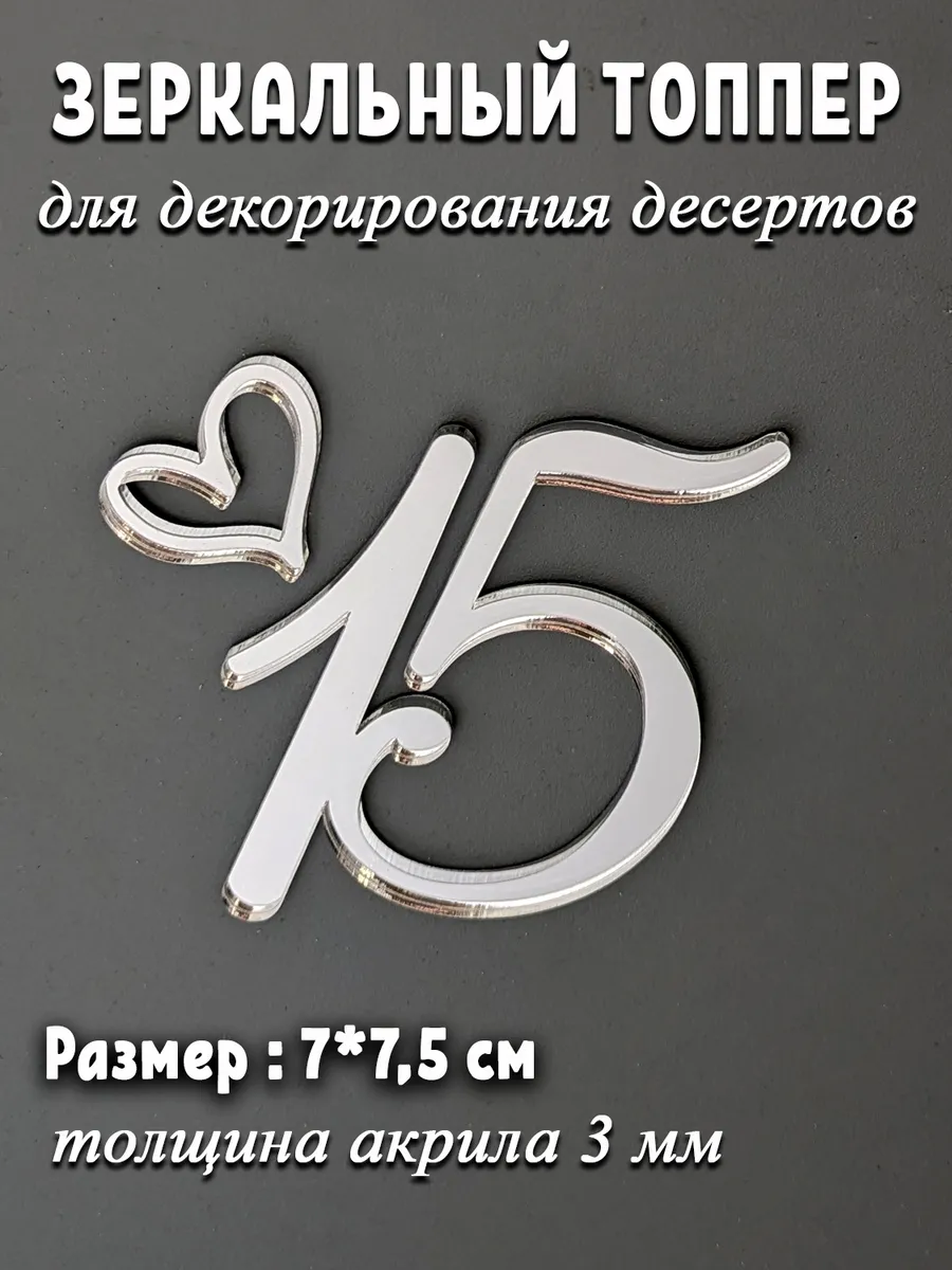 Топпер для торта цифра 15 акриловый