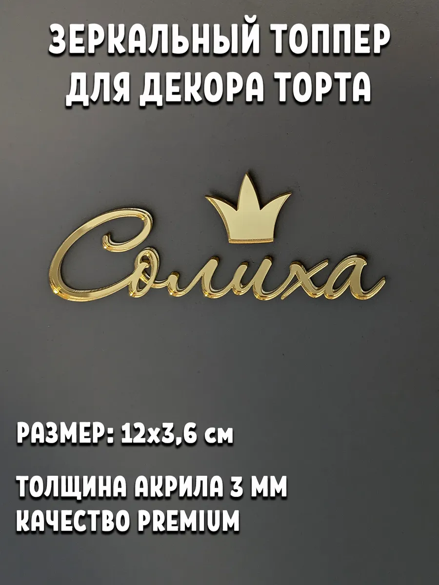 Топпер для торта Солиха акриловый золотой