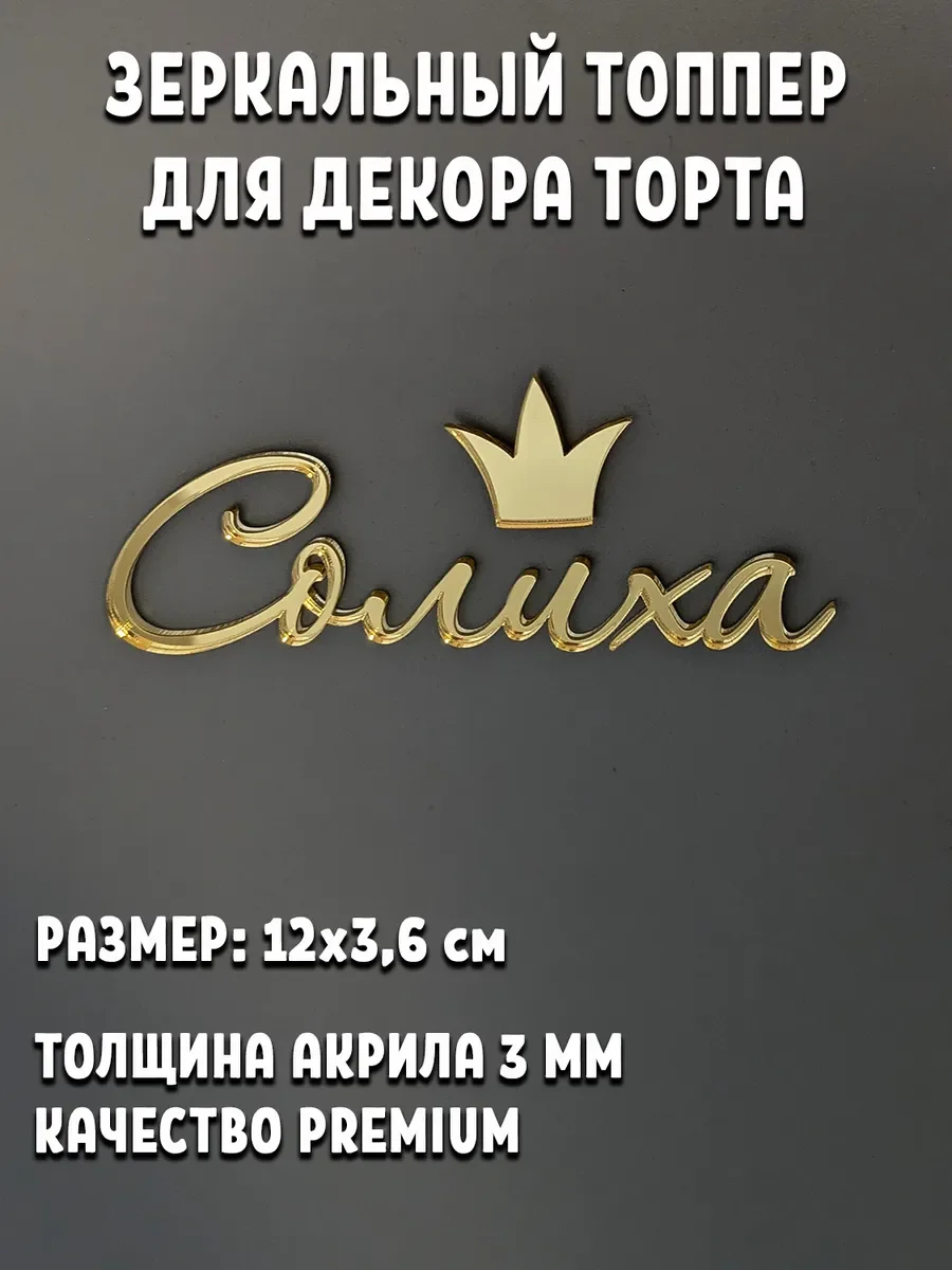Именной топпер на торт Солиха из зеркального акрила