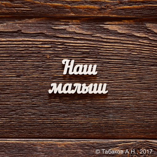 Наш малыш