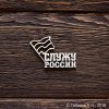 Служу России