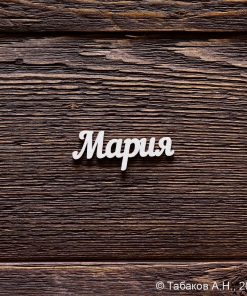 Мария