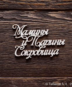 Мамины и Папины Сокровища №2