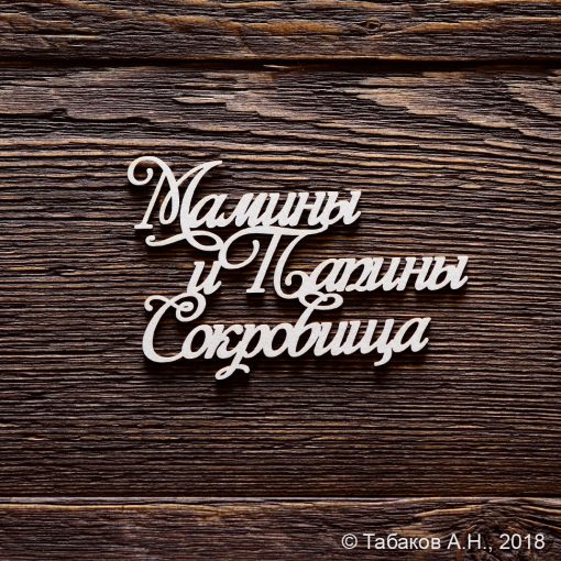 Мамины и Папины Сокровища №2