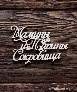 Мамины и Папины Сокровища с цветочками