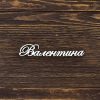 Валентина