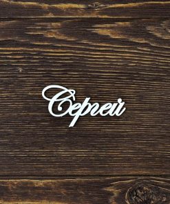 Сергей
