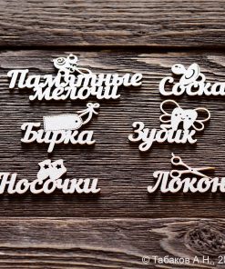 Набор надписей для "Маминых сокровищ" с фигурками