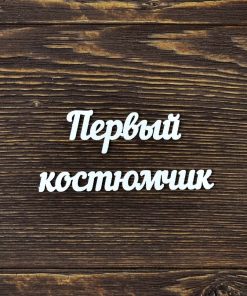 Первый костюмчик