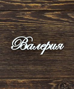 Валерия