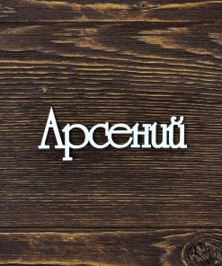 Арсений