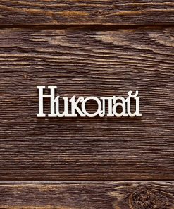 Николай