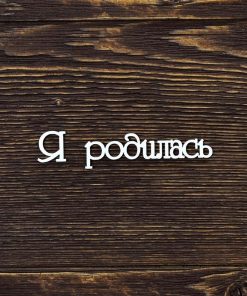 Я родилась