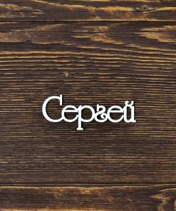 Сергей