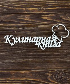 Кулинарная книга №2