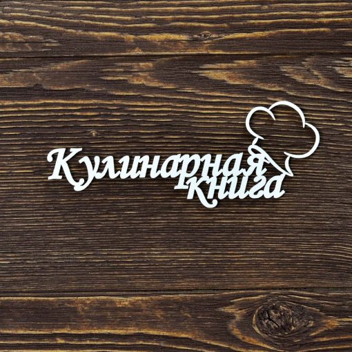 Кулинарная книга №2