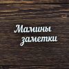 Мамины заметки