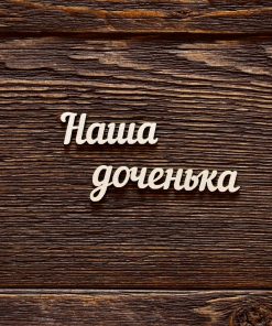 Наша доченька