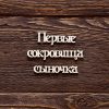 Первые сокровища сыночка