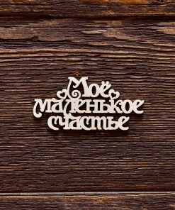 Моё маленькое счастье №2