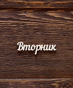 Вторник