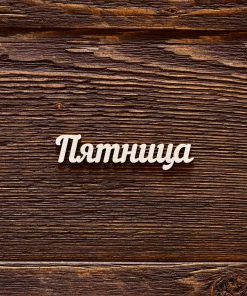 Пятница